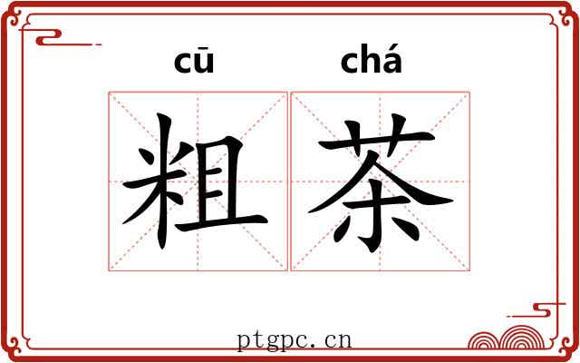 粗茶 粗茶