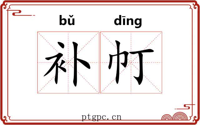 补帄