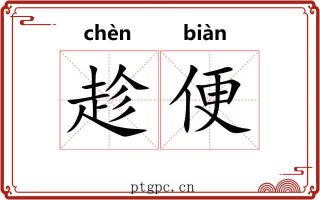 趁便 趁便