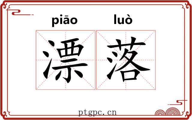 漂落