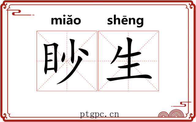 眇生