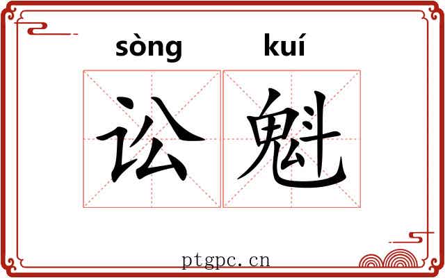 讼魁