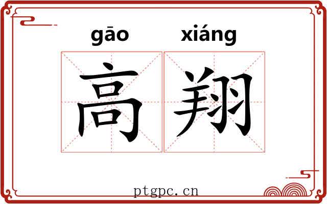 高翔 高翔