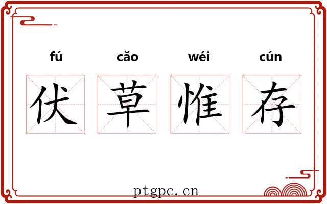 伏草惟存 伏草惟存