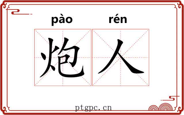 炮人