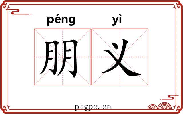 朋义 朋义