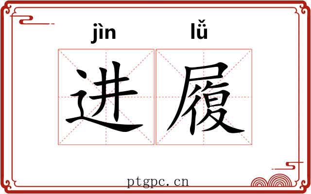 进履