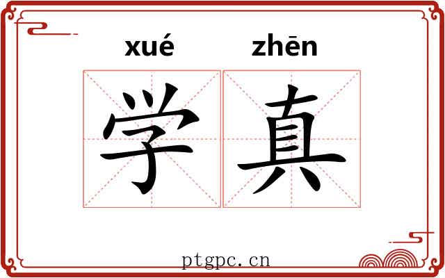 学真 学真