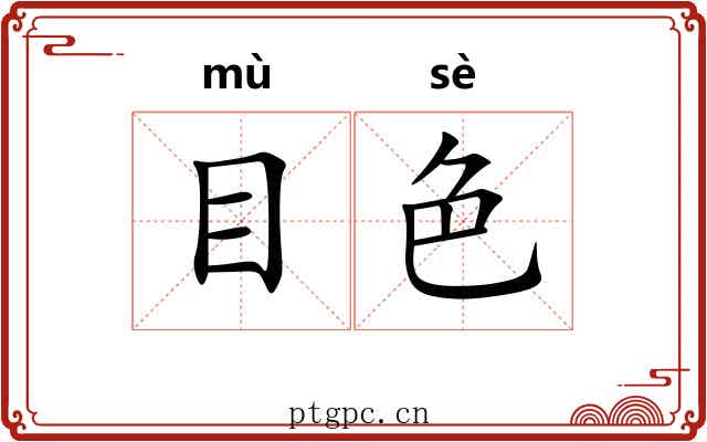 目色 目色