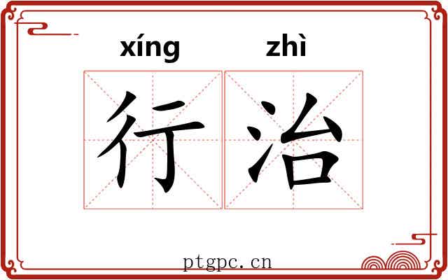 行治 行治