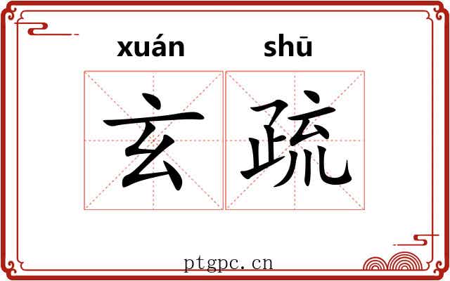 玄疏 玄疏