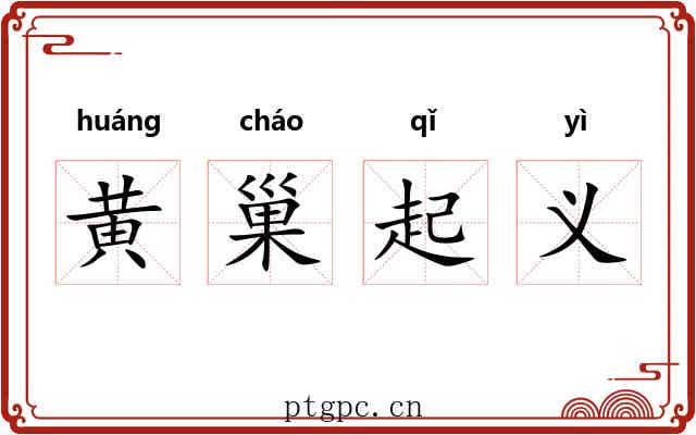 黄巢起义