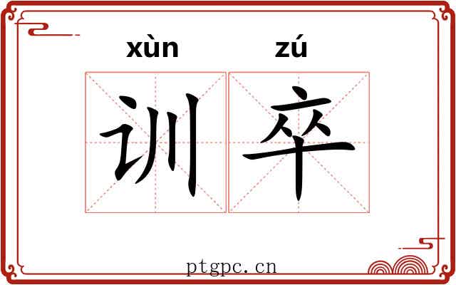 训卒