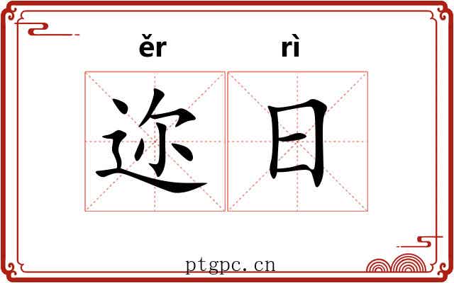 迩日 迩日