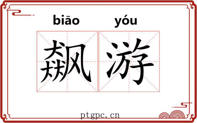 飙游