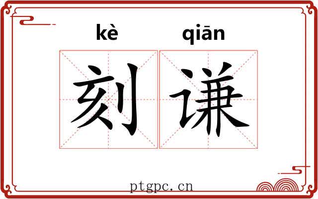 刻谦