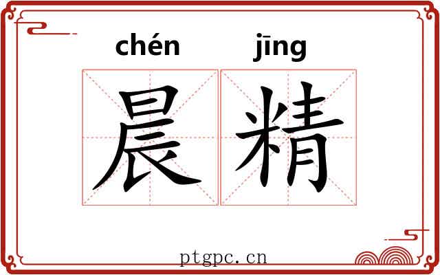 晨精