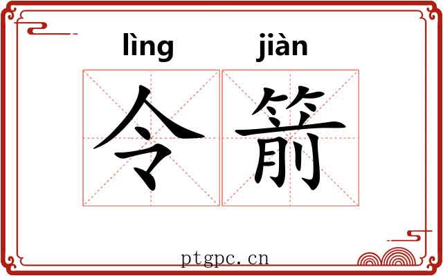 令箭