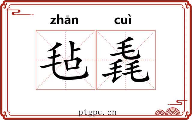毡毳