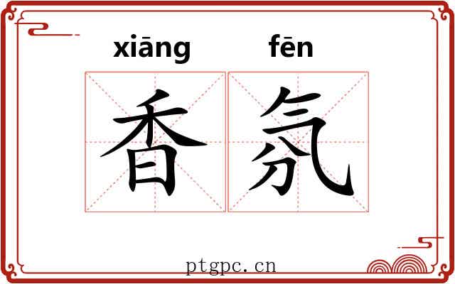 香氛