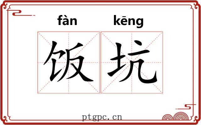 饭坑