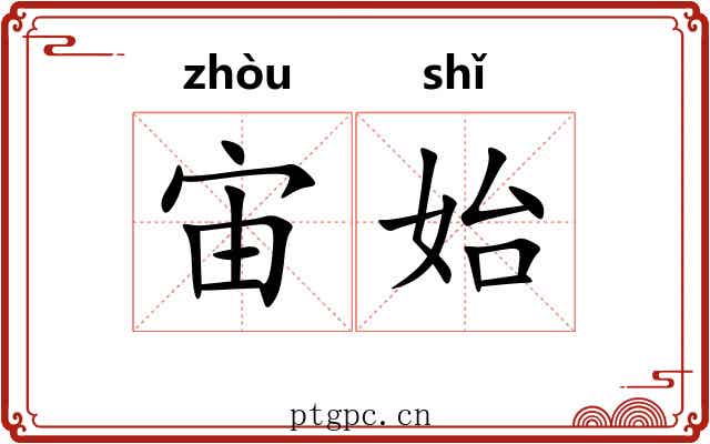 宙始