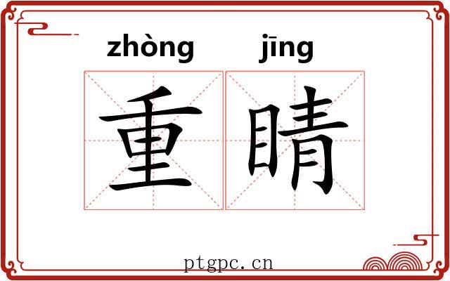 重睛 重睛