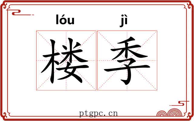 楼季