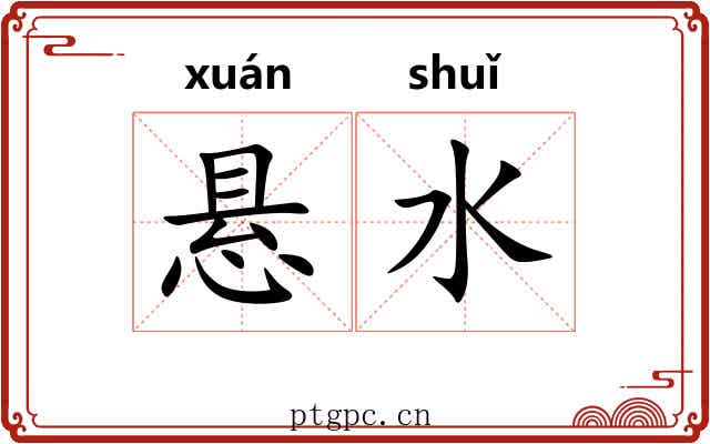 悬水