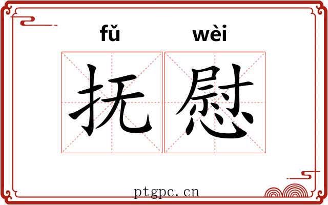 抚慰