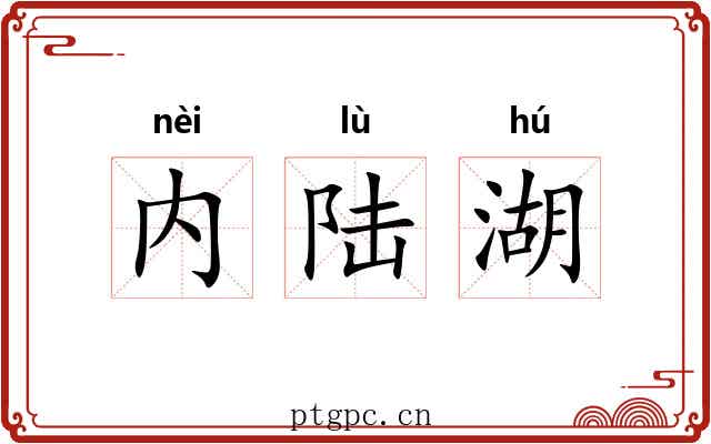 内陆湖 内陆湖