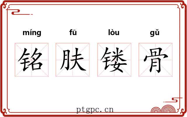 铭肤镂骨