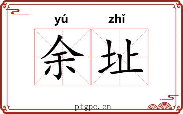 余址