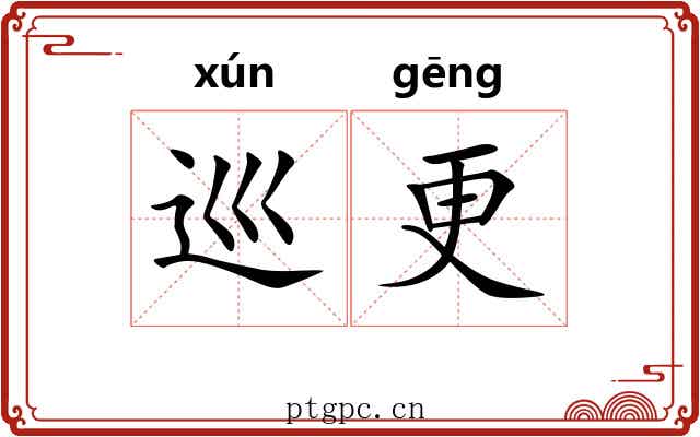 巡更 巡更