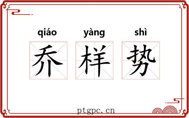 乔样势