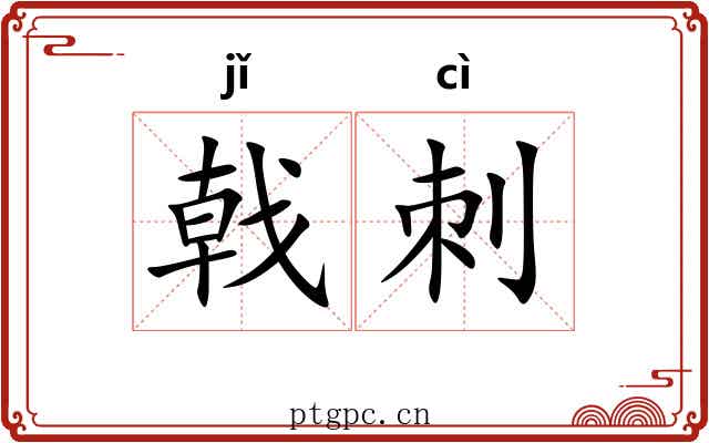 戟刺