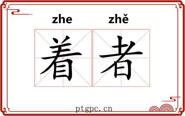 着者 着者