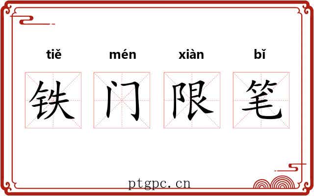 铁门限笔 铁门限笔