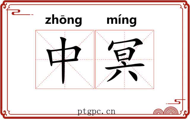中冥 中冥