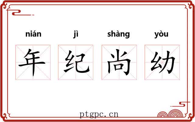 年纪尚幼 年纪尚幼