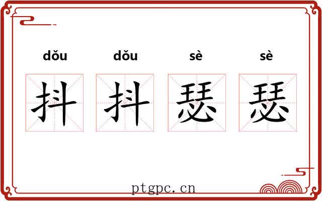 抖抖瑟瑟