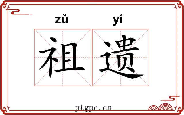 祖遗 祖遗