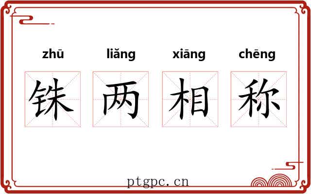 铢两相称 铢两相称