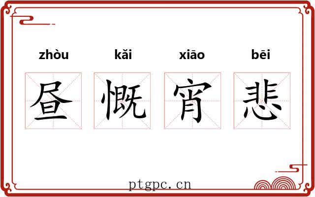 昼慨宵悲 昼慨宵悲