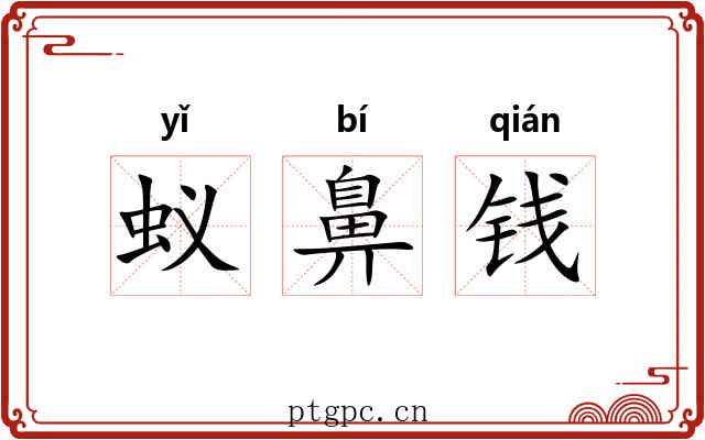 蚁鼻钱 蚁鼻钱