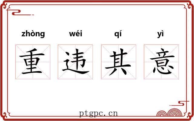 重违其意