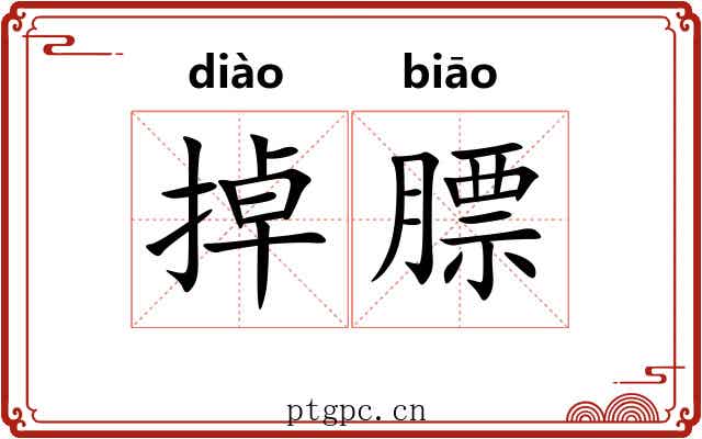 掉膘