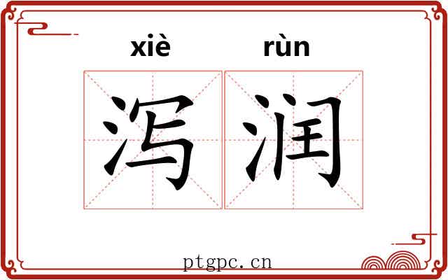泻润