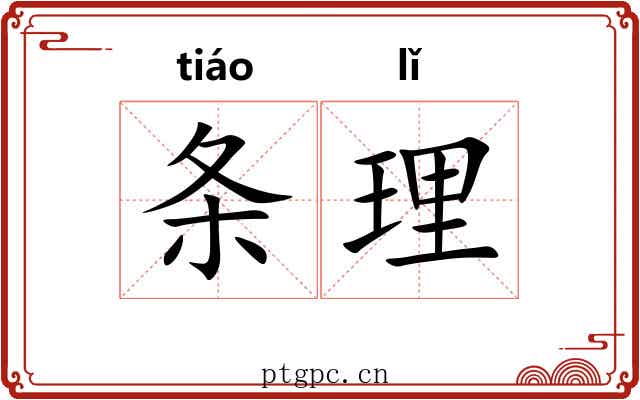 条理 条理