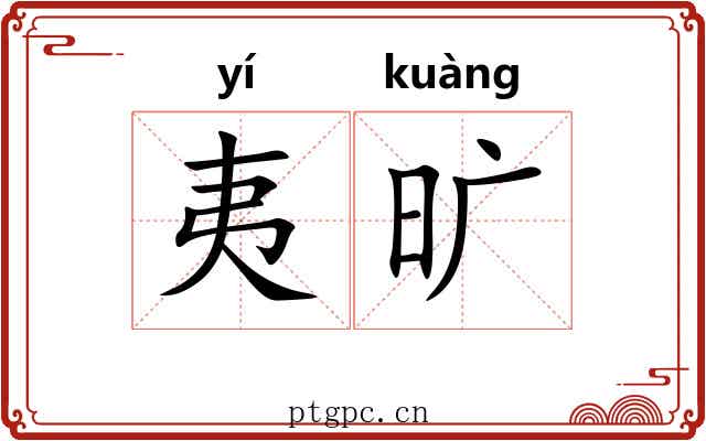 夷旷 夷旷